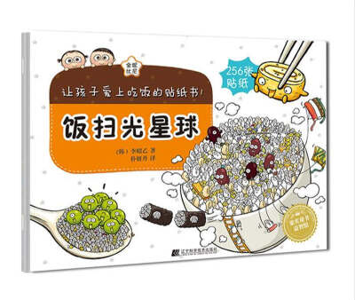 

让孩子爱上吃饭的贴纸书1 饭扫光星球