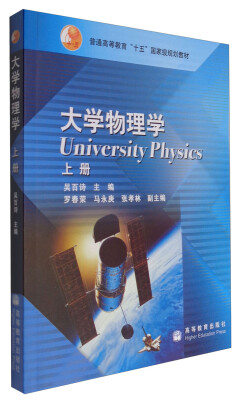 

大学物理学（上册）[University Physics