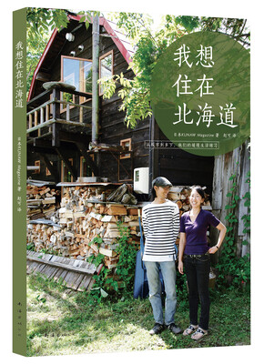 

我想住在北海道