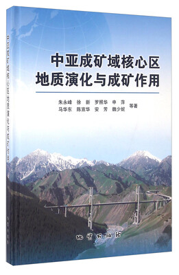 

中亚成矿域核心区地质演化与成矿作用
