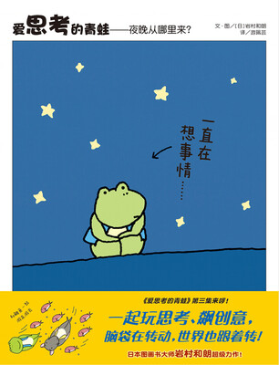 

信谊世界精选图画书·爱思考的青蛙——夜晚从哪里来？