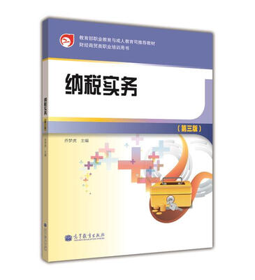 

财经商贸类职业培训用书：纳税实务（第3版）（附光盘1张）