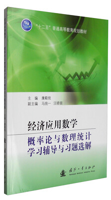 

经济应用数学：概率论与数理统计学习辅导与习题选解