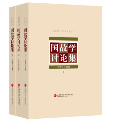 

上海图书馆馆藏丛书：国故学讨论集（上、中、下三册）