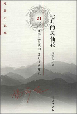

21世纪文学之星丛书2016年卷 七月的凤仙花/杨莎妮
