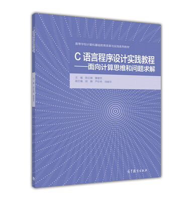 

C语言程序设计实践教程--面向计算思维和问题求解