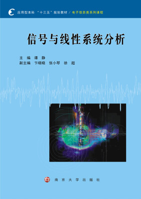 

应用型本科 “十三五”规划教材·电子信息类系列课程：信号与线性系统分析