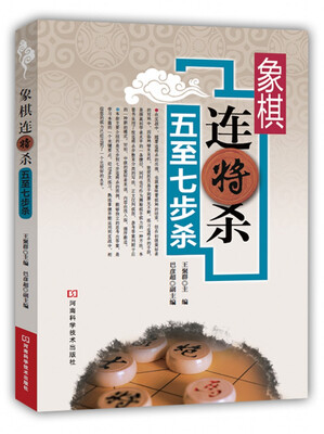 

象棋连将杀·五至七步杀