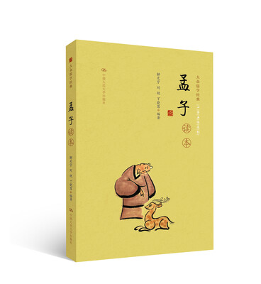 

《孟子》读本大众儒学经典