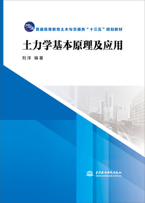 

土力学基本原理及应用