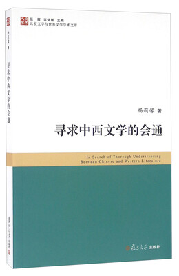 

寻求中西文学的会通