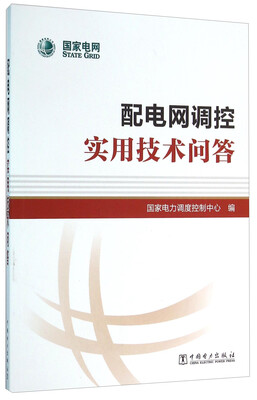 

配电网调控实用技术问答
