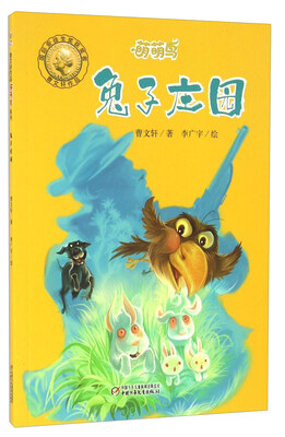 

兔子庄园/萌萌鸟