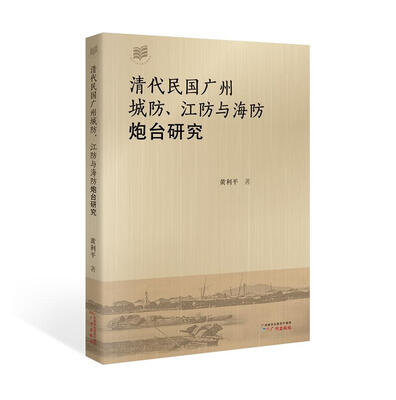 

清代民国广州城防、江防与海防炮台研究