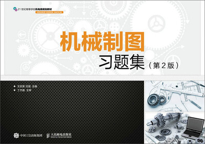 

机械制图习题集(第2版)