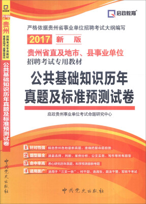 

启政教育 贵州省直及地市、县事业单位招聘考试专用教材：公共基础知识历年真题及标准预测试卷（2017新版）