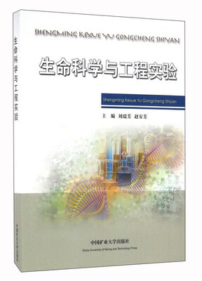 

生命科学与工程实验