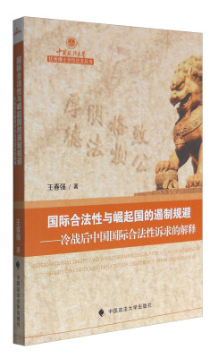 

国际合法性与崛起国的遏制规避：冷战后中国国际合法性诉求的解释