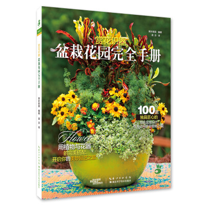 

赏花识器：盆栽花园完全手册