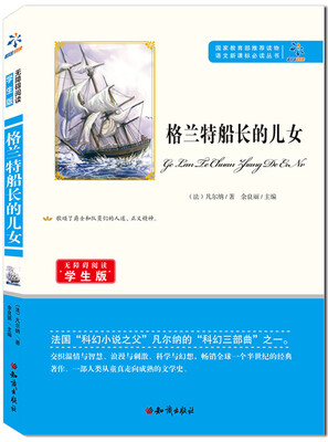 

格兰特船长的儿女/无障碍阅读学生版 教育部推荐语文新课标必读丛书