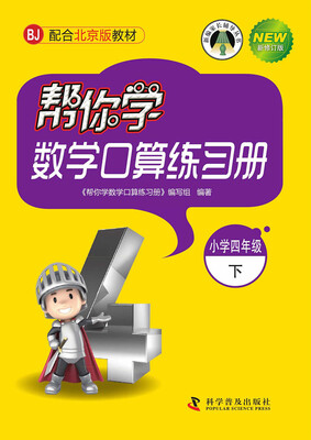 

帮你学数学口算练习册（小学四年级下）（BJ 北京版）