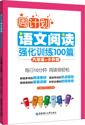 

周计划：语文阅读强化训练100篇（六年级+小升初）