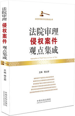 

法院审理侵权案件观点集成