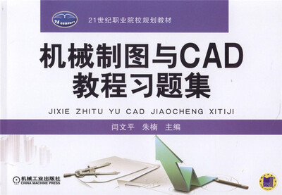 

机械制图与CAD教程习题集