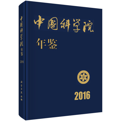 

中国科学院年鉴2016