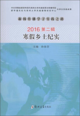 

新闻传播学子实践之路 寒假乡土纪实(2016第2辑)/新闻传播学子实践之路