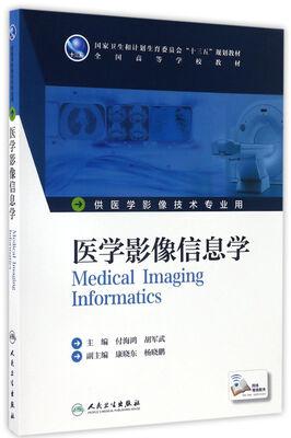 

医学影像信息学(本科影像技术/配增值)