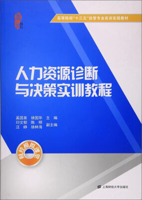 

人力资源诊断与决策实训教程