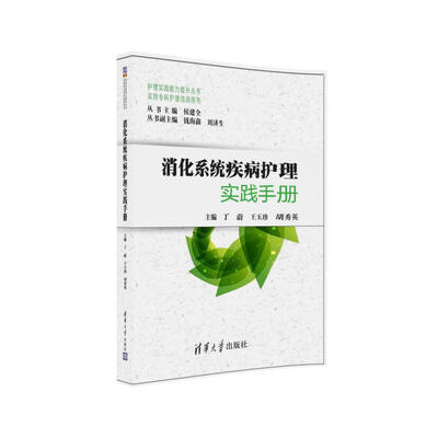 

消化系统疾病护理实践手册