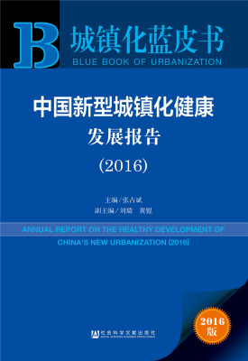 

城镇化蓝皮书:中国新型城镇化健康发展报告(2016