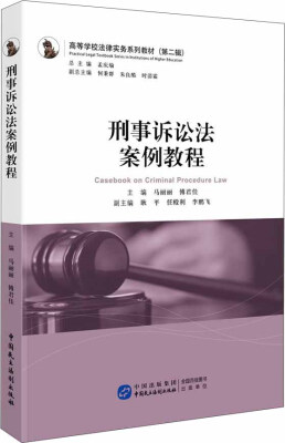 

高等学校法律实务系列教材第二辑刑事诉讼法案例教程