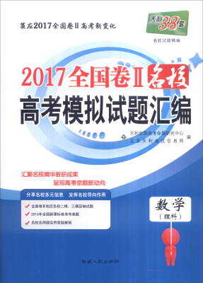 

天利38套 2017年全国卷Ⅱ名校高考模拟试题汇编：数学（理科）