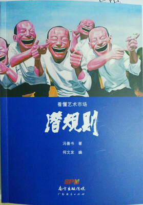 

看懂艺术市场潜规则