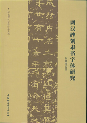 

两汉碑刻隶书字体研究