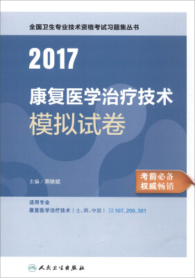 

人卫版2017全国卫生专业职称考试习题集丛书：康复医学治疗技术模拟试卷