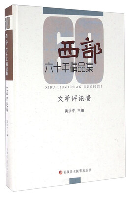 

西部六十年精品集 文学评论卷
