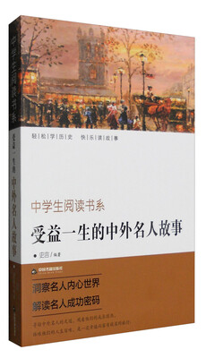 

受益一生的中外名人故事/中学生阅读书系