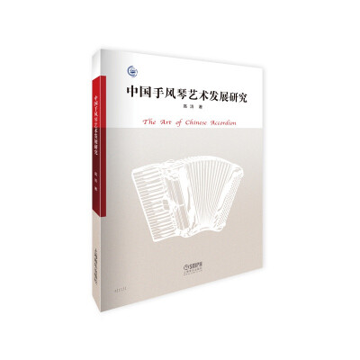 

中国手风琴艺术发展研究