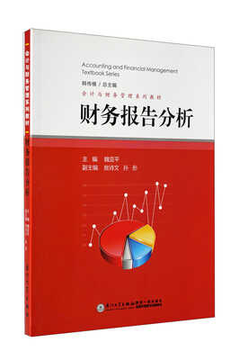 

会计与财务管理系列教材财务报告分析