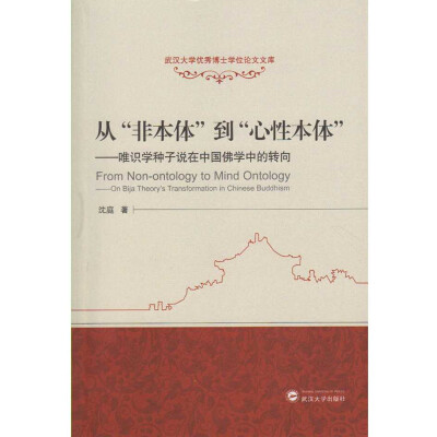 

从“非本体”到“心性本体”：唯识学种子说在中国佛学中的转向