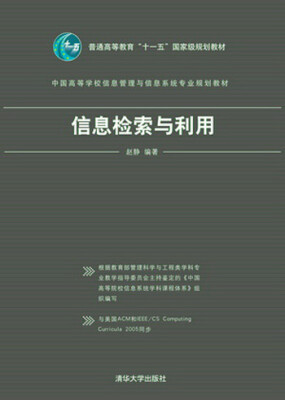 

信息检索与利用/普通高等教育“十一五”国家级规划教材·中国高等学校信息管理与信息系统专业规划教材