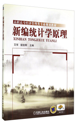 

新编统计学原理/高职高专经济管理类专业规划教材
