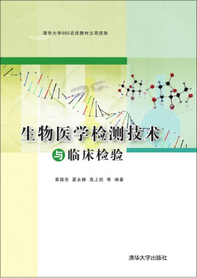 

生物医学检测技术与临床检验