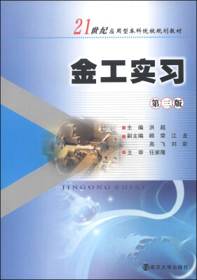 

金工实习（第3版）/21世纪应用型本科院校规划教材（附实训报告1本）