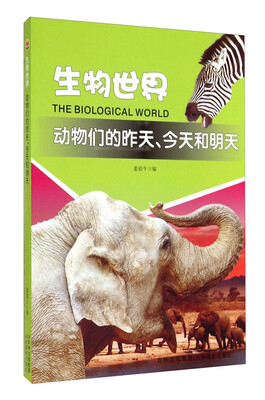 

生物世界：动物们的昨天、今天和明天