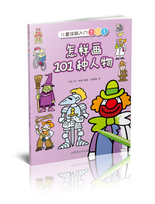 

怎样画101种人物（儿童涂鸦入门101）